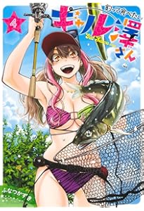 釣って食べたいギャル澤さん 3 (ヤングジャンプコミックス) | ふなつ